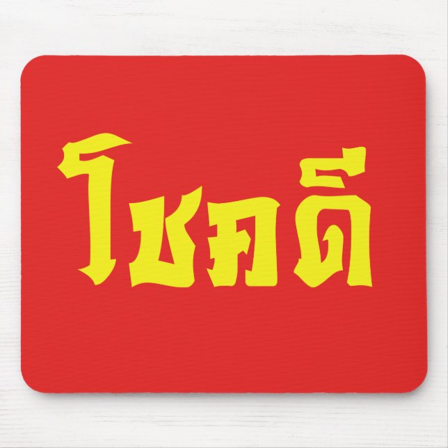 Chok Dee ~ Good Luck in Thai Language Script Mouse Mat (Front)