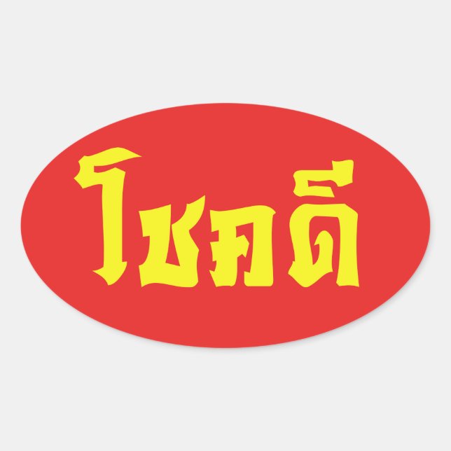 Chok Dee ~ Good Luck in Thai Language Script Oval Sticker (Front)