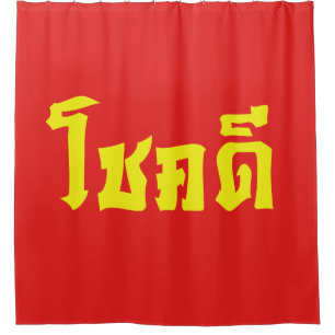 Chok Dee ~ Good Luck in Thai Language Script Shower Curtain