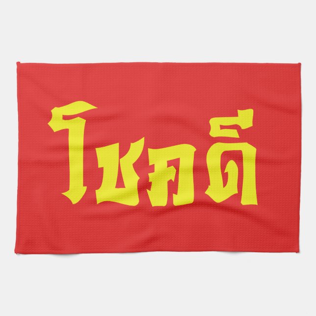 Chok Dee ~ Good Luck in Thai Language Script Tea Towel (Horizontal)