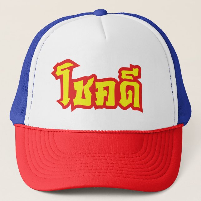 Chok Dee ~ Good Luck in Thai Language Script Trucker Hat (Front)