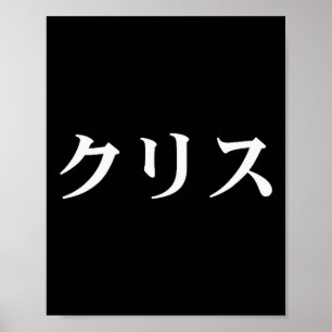 Chris Name In Japanese Tee Custom Japan Text In Ka Poster