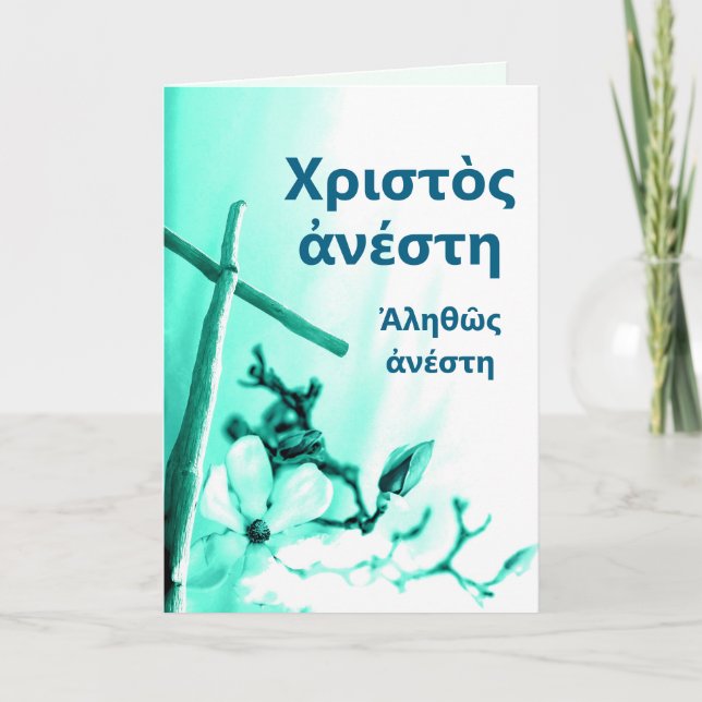 Christ is Risen Greek Easter Paschal Greeting Holiday Card (Front)