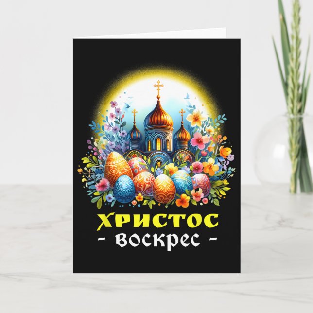Christ Is Risen Russian Eastern Orthodox Pascha Ch Card (Front)