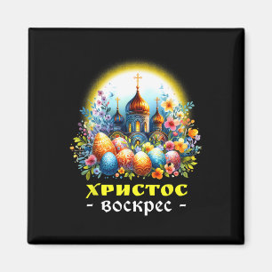 Christ Is Risen Russian Eastern Orthodox Pascha Ch Magnet