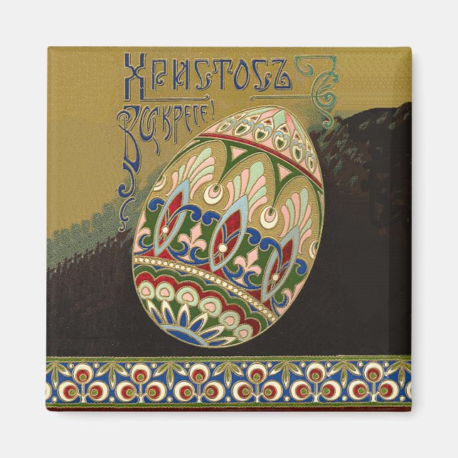 Christ Is Risen Vintage Russian Easter Egg Magnet (Front)
