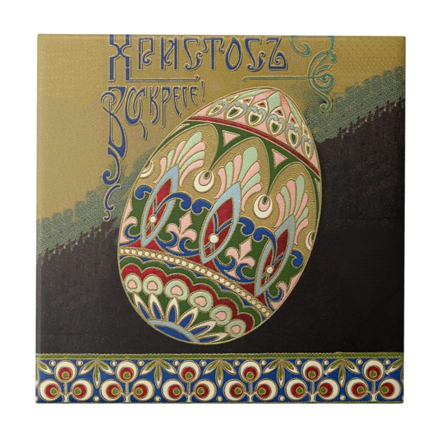Christ Is Risen Vintage Russian Easter Egg Tile (Front)