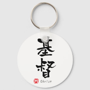 Christ KANJI(Chinese Characters) Key Ring