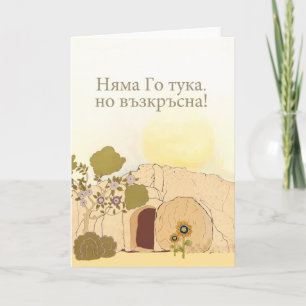 Christian Easter wishes in Bulgarian (He is risen) Holiday Card