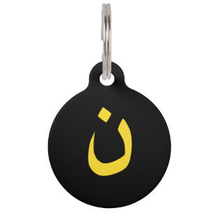 Christian Nazarene Spiritual Symbol in yellow Pet Tag