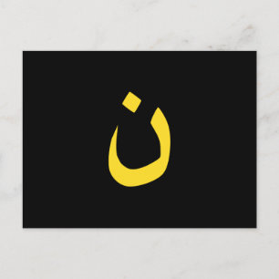Christian Nazarene Spiritual Symbol in yellow Postcard