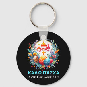 Christos Anesti Alithos Anesti Greek Orthodox Kalo Key Ring