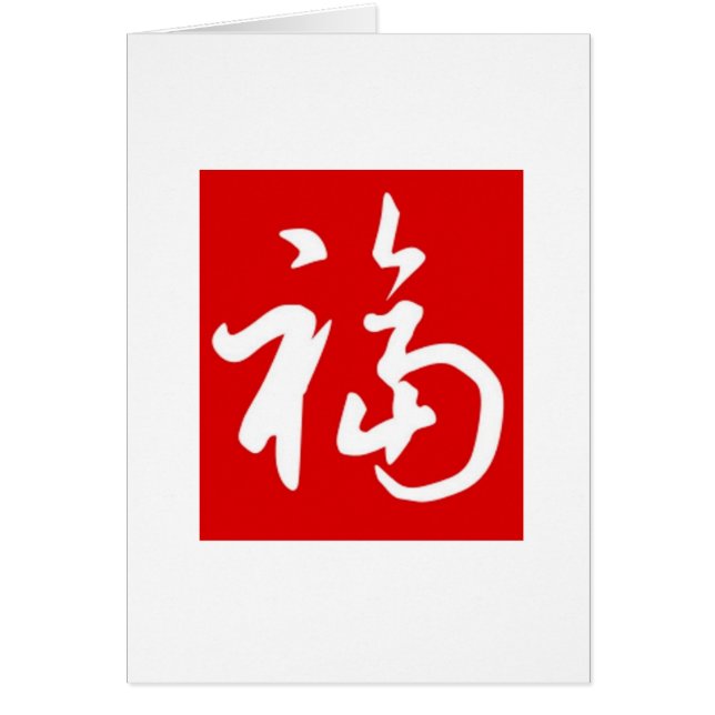 Chubby 福(Fu)Blessings/Chinese Add-Your-Photo Card (Front)