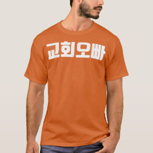 church oppa in korean christian jesus church boy g T-Shirt