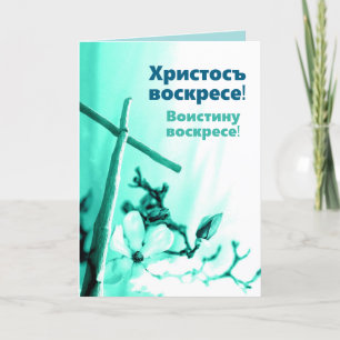  Church Slavonic Christ is Risen Paschal Greeting Holiday Card