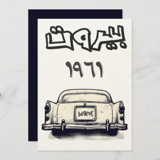 Classic Car with Beirut 1961 بيروت لبنان كلاسيك Invitation