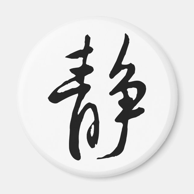 Classic Chinese Calligraphy-Calm-#001- Magnet (Front)