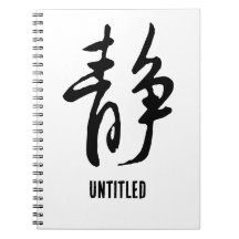 Classic Chinese Calligraphy-Calm-#001-