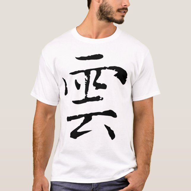 Classic Chinese Calligraphy-Cloud-# 001-2- T-Shirt (Front)