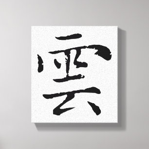 Classic Chinese Calligraphy-Cloud-#001- Canvas Print