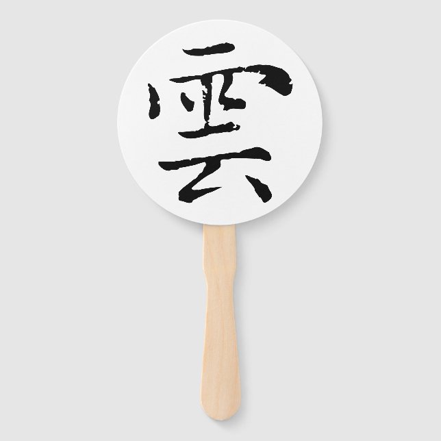 Classic Chinese Calligraphy-Cloud-#001- Hand Fan (Front)