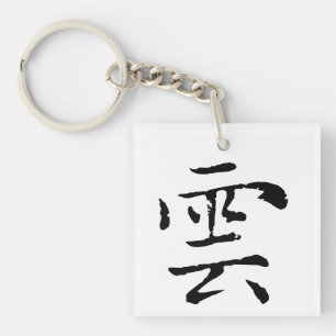 Classic Chinese Calligraphy-Cloud-#001- Key Ring
