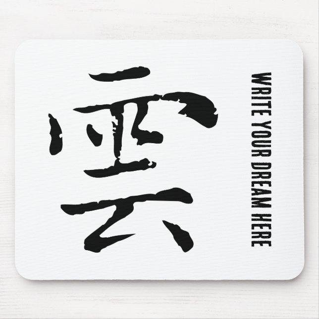 Classic Chinese Calligraphy-Cloud-#001- Mouse Mat (Front)