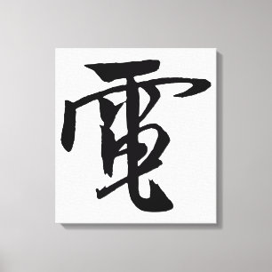 Classic Chinese Calligraphy-Electricity-#001- Canvas Print