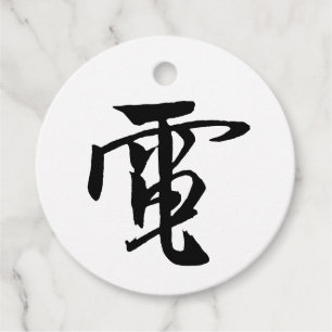 Classic Chinese Calligraphy- Electricity-#001- Favour Tags