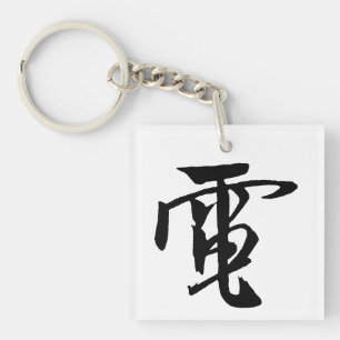 Classic Chinese Calligraphy-Electricity-#001- Key Ring