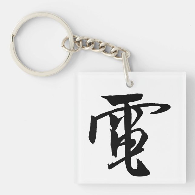 Classic Chinese Calligraphy-Electricity-#001- Key Ring (Front)