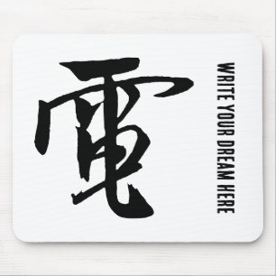 Classic Chinese Calligraphy-Electricity-#001- Mouse Mat