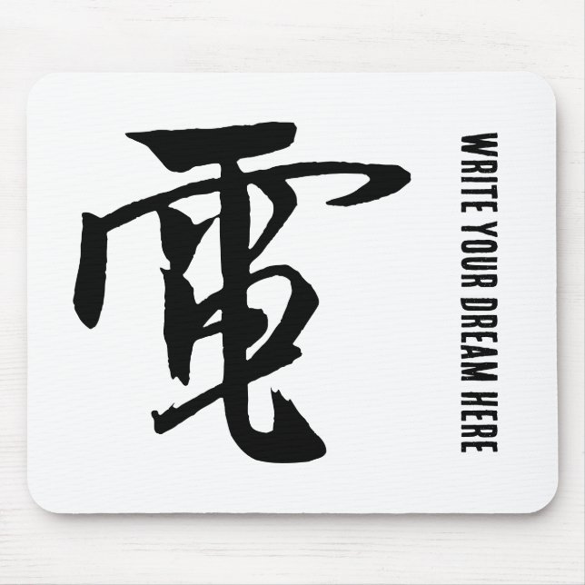 Classic Chinese Calligraphy-Electricity-#001- Mouse Mat (Front)