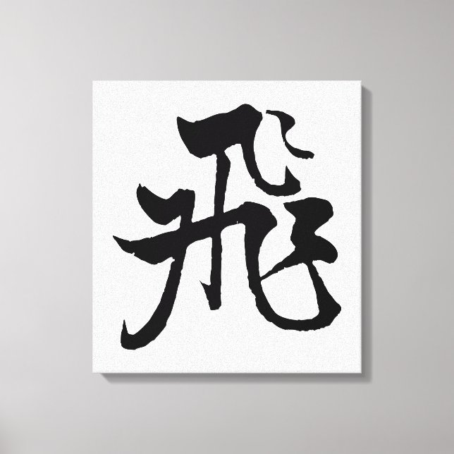 Classic Chinese Calligraphy-Fly-#001-  Canvas Print (Front)