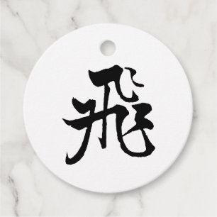 Classic Chinese Calligraphy-Fly-#001- Favour Tags