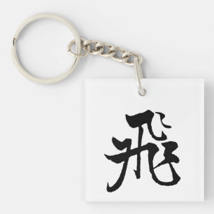 Classic Chinese Calligraphy-Fly-#001- Key Ring