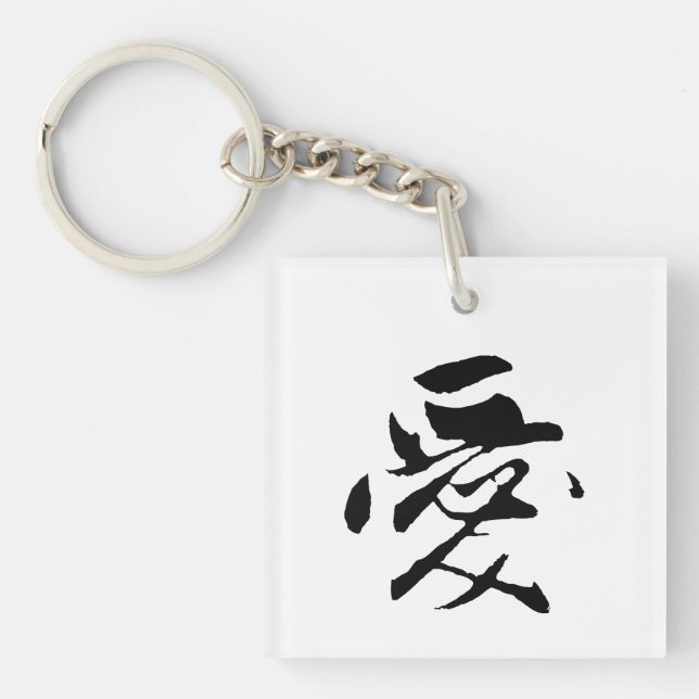 Classic Chinese Calligraphy-Love-#001- Key Ring (Front)