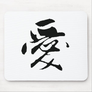 Classic Chinese Calligraphy-Love-#001- Mouse Mat