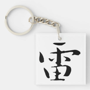 Classic Chinese Calligraphy-Thunder-#001- Key Ring