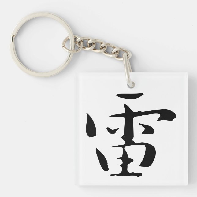 Classic Chinese Calligraphy-Thunder-#001- Key Ring (Front)
