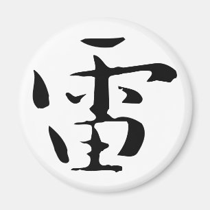 Classic Chinese Calligraphy-Thunder-#001- Magnet