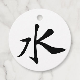 Classic Chinese Calligraphy-Water-#001- Favour Tags