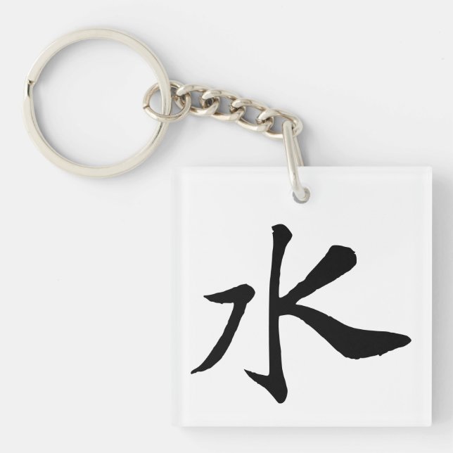 Classic Chinese Calligraphy-Water-#001- Key Ring (Front)