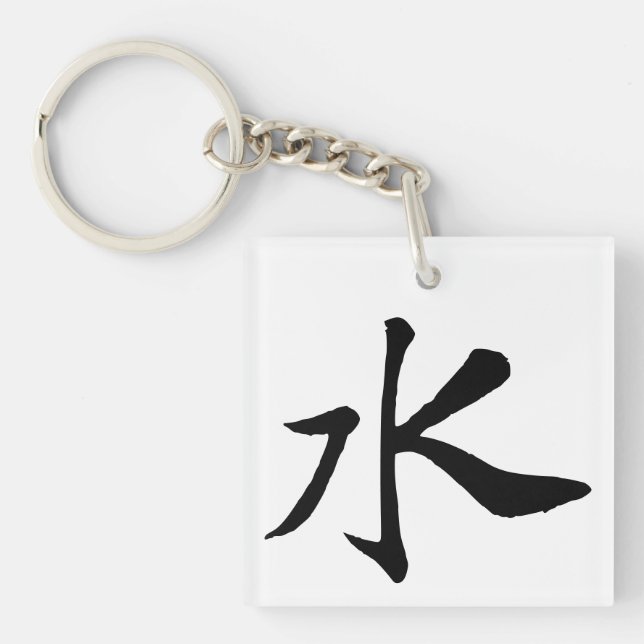 Classic Chinese Calligraphy-Water-#001- Key Ring (Front)