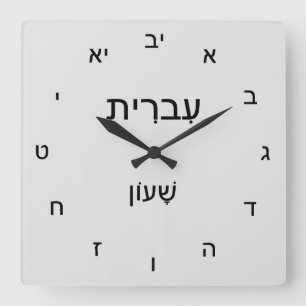 Classic Clock in Hebrew