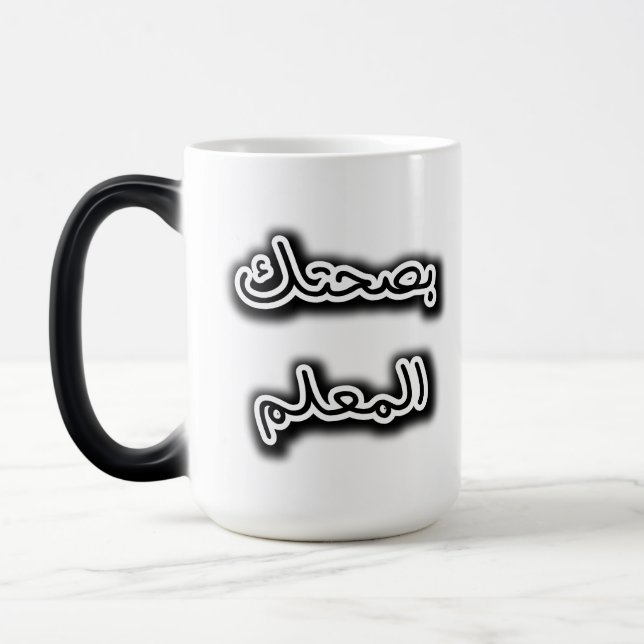 Classic Mug – Bsehtak L’m3alem Arabic Calligraphy (Left)