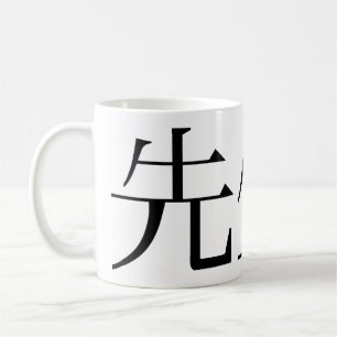 Classic white coffee mug "Sensei-tional"