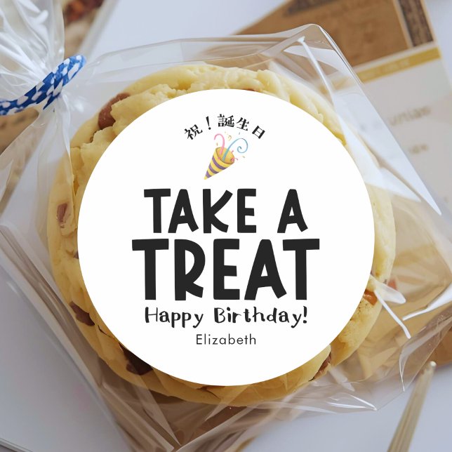 Classroom Treat Birthday Party Popper Simple Classic Round Sticker (Creator Uploaded)