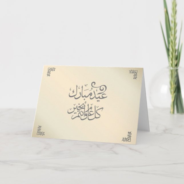 Classy Eid Mubarak Cards (Front)
