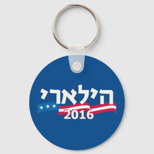 Clinton Hebrew Keychain Jewish